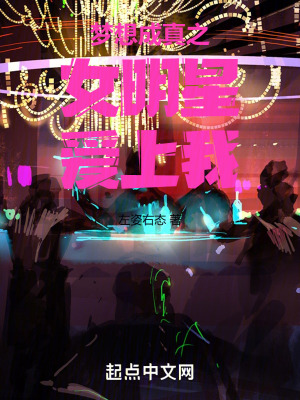 夢想成真之女明星愛上我 夢想成真之女明星愛上我