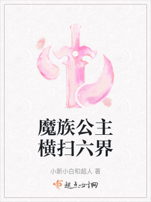 魔族公主橫掃六界 魔族公主橫掃六界