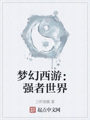 夢幻西遊:強者世界 夢幻西遊:強者世界