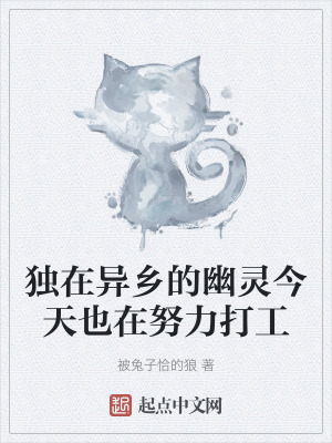 獨在異鄉的幽靈今天也在努力打工 獨在異鄉的幽靈今天也在努力打工