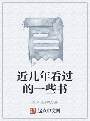 近幾年看過的一些書 近幾年看過的一些書