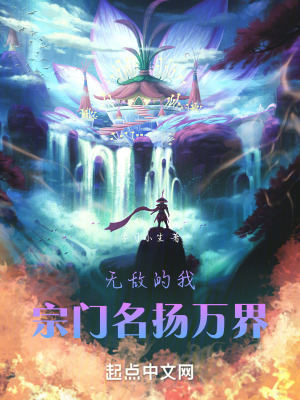 無敵的我,宗門名揚萬界 無敵的我,宗門名揚萬界