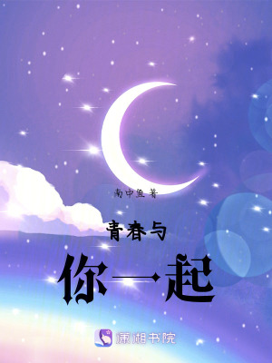 青春與你一起 青春與你一起