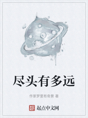 盡頭有多遠 盡頭有多遠