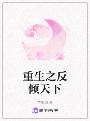 重生之反傾天下 重生之反傾天下
