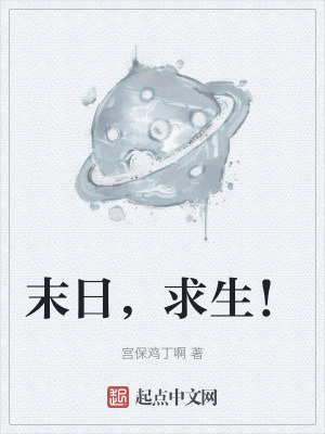 末日,求生! 末日,求生!