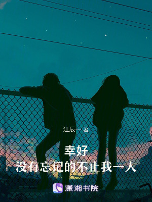 幸好,沒有忘記的不止我一人 幸好,沒有忘記的不止我一人