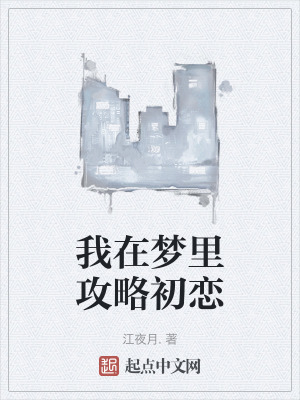 我在夢裏攻略初戀 我在夢裏攻略初戀