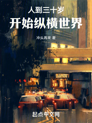 人到三十歲,開始縱橫世界 人到三十歲,開始縱橫世界