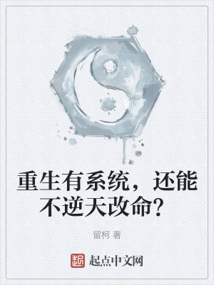 重生有係統,還能不逆天改命? 重生有係統,還能不逆天改命?