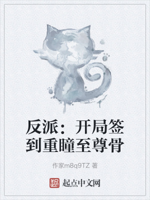 反派:開局簽到重瞳至尊骨 反派:開局簽到重瞳至尊骨