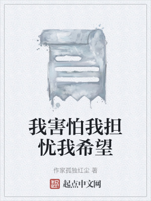 我害怕我擔憂我希望 我害怕我擔憂我希望