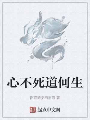 心不死道何生 心不死道何生