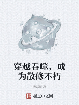 穿越吞噬,成為散修不朽 穿越吞噬,成為散修不朽