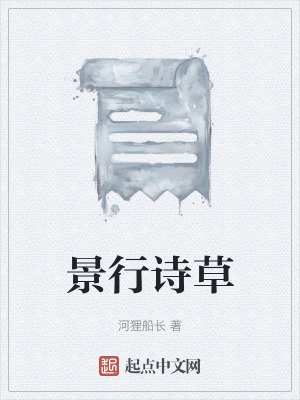 景行詩草 景行詩草