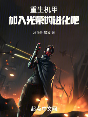 重生機甲,加入光榮的進化吧 重生機甲,加入光榮的進化吧