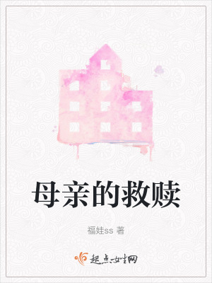 母親的救贖 母親的救贖