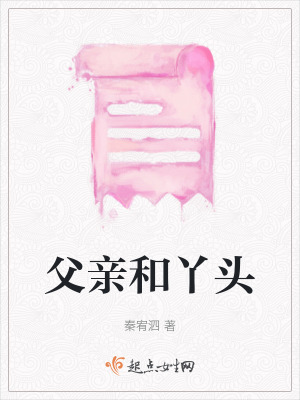父親和丫頭 父親和丫頭