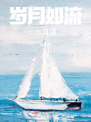 歲月如流水漫漫 歲月如流水漫漫