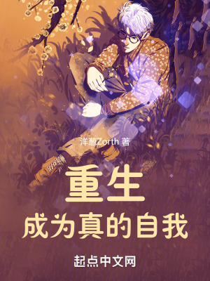 重生,成為真的自我! 重生,成為真的自我!