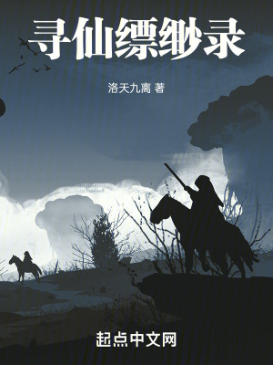 尋仙縹緲錄 尋仙縹緲錄