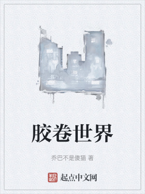 膠卷世界 膠卷世界