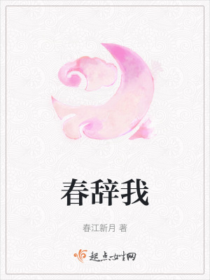 春辭我 春辭我