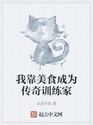 我靠美食成為傳奇訓練家 我靠美食成為傳奇訓練家