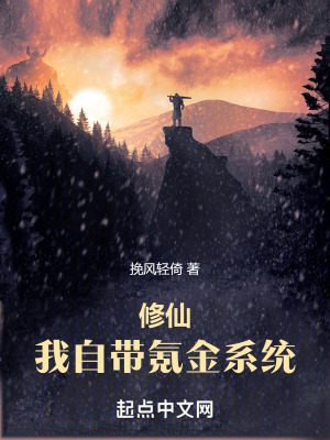 修仙,我自帶氪金係統 修仙,我自帶氪金係統