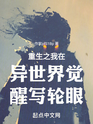 重生之我在異世界覺醒寫輪眼 重生之我在異世界覺醒寫輪眼