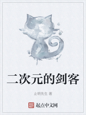 二次元的劍客 二次元的劍客