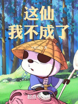 這仙!我不成了 這仙!我不成了