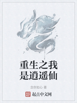 重生之我是逍遙仙 重生之我是逍遙仙