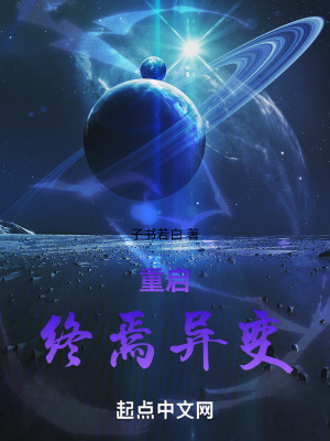 重啟!終焉異變 重啟!終焉異變