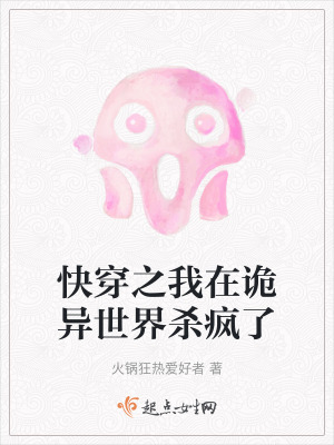 快穿之我在詭異世界殺瘋了 快穿之我在詭異世界殺瘋了