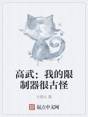 高武:我的限製器很古怪 高武:我的限製器很古怪