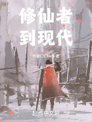 修仙者到現代 修仙者到現代