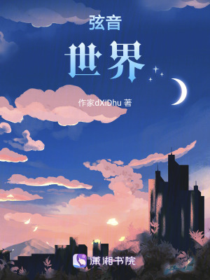 弦音世界 弦音世界