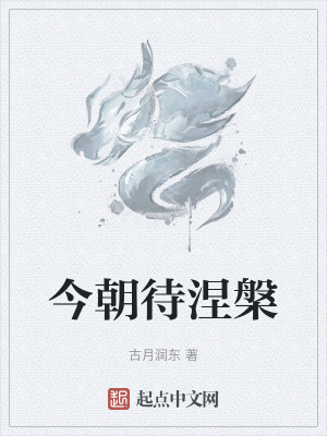 今朝待涅槃 今朝待涅槃