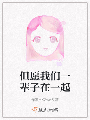 但願我們一輩子在一起 但願我們一輩子在一起