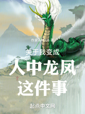 關於我變成人中龍鳳這件事 關於我變成人中龍鳳這件事