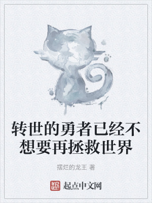 轉世的勇者已經不想要再拯救世界 轉世的勇者已經不想要再拯救世界