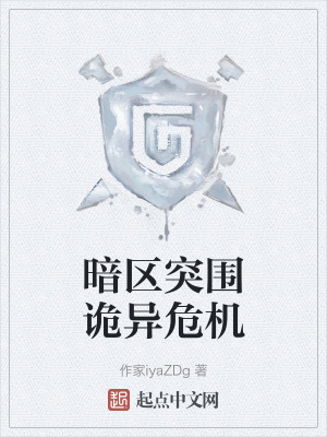 暗區突圍詭異危機 暗區突圍詭異危機