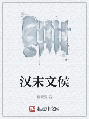 漢末文侯 漢末文侯