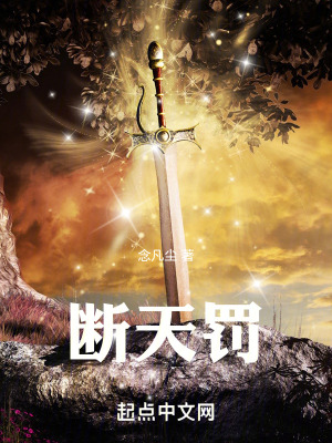 斷天罰 斷天罰