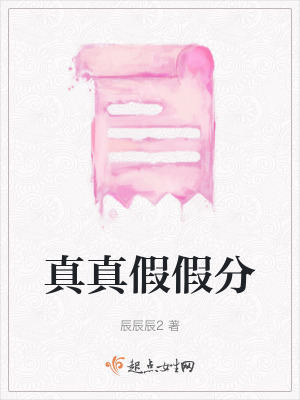真真假假分 真真假假分