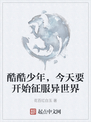 酷酷少年,今天要開始征服異世界 酷酷少年,今天要開始征服異世界