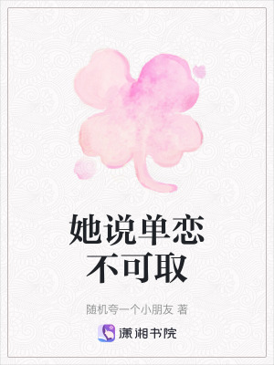 她說單戀不可取 她說單戀不可取