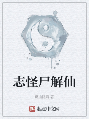 誌怪屍解仙 誌怪屍解仙