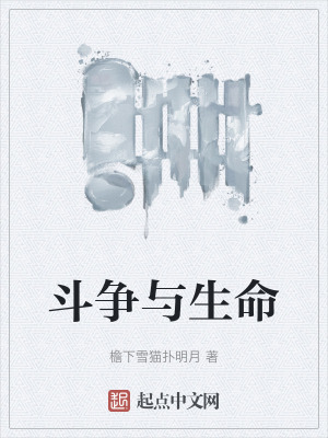 鬥爭與生命 鬥爭與生命